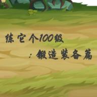 练它个100级无限金币版 2.0最新版