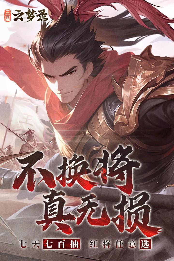 三国云梦录最新版本 0.36.4安卓版