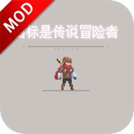 目标是传说级冒险者破解版 1.0.4_beta中文破解版