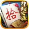 邵阳跑胡子手机版 1.1.313最新版