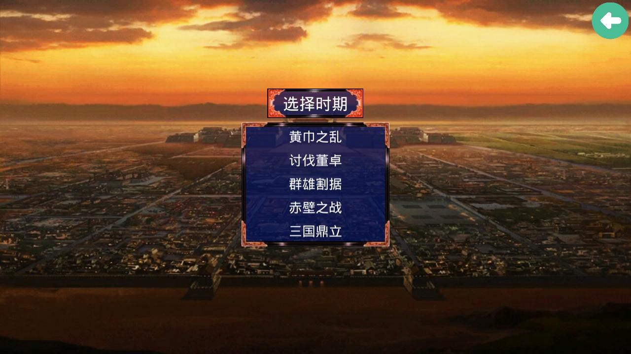 三国战争传修改器 1.1.0中文版截图0