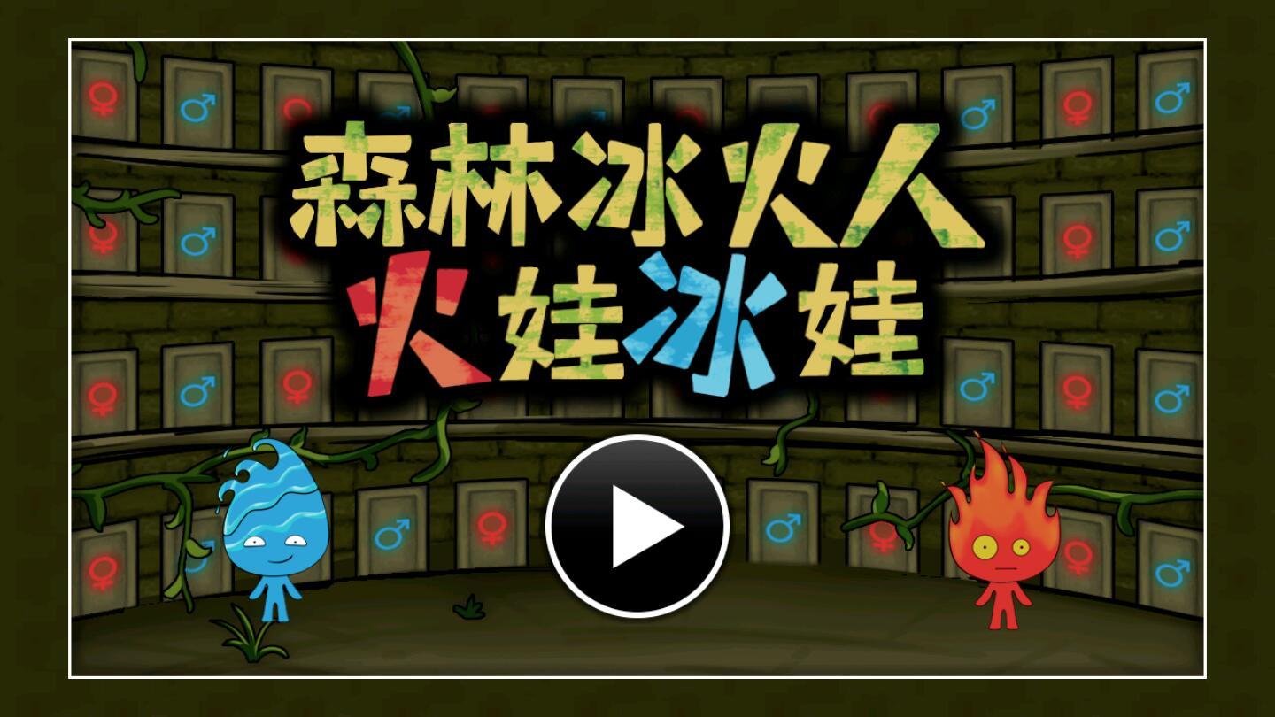 森林冰火人火娃冰娃无敌版 1.0最新版