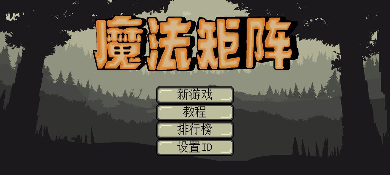魔法矩阵官方版 1.0安卓版
