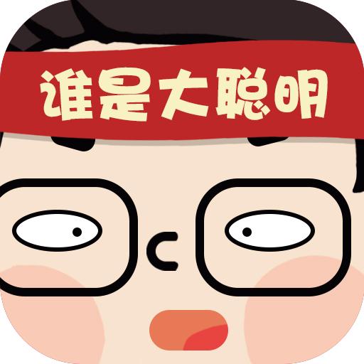谁是大聪明 4.3.2安卓版