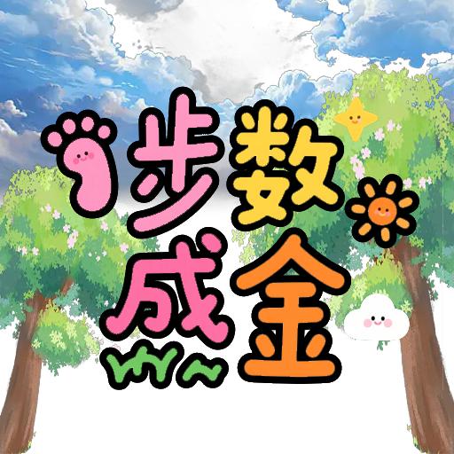 步数成金最新版 1.0安卓版