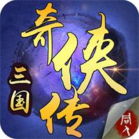 三国奇侠传破解版 1.0.25安卓版