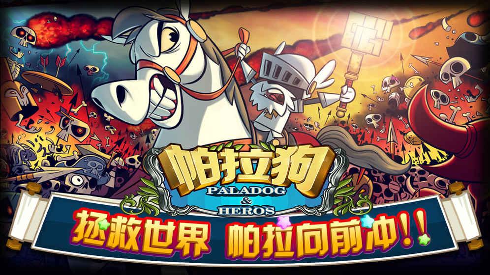 Paladog&Heroes(帕拉狗) 1.1.2官方版截图0
