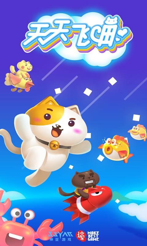 天天飞喵破解版 3.0.1中文版