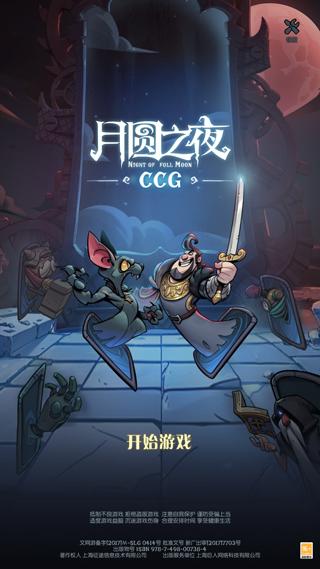 月圆之夜CCG官方正版 1.6.26最新版本