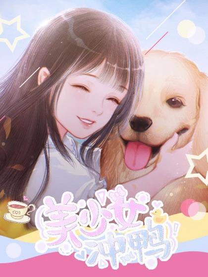 美少女冲鸭破解版金手指2022 6.9安卓版