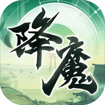 神将降魔游戏 0.101安卓版