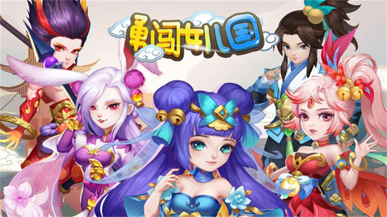 勇闯女儿国手游 1.0安卓版截图3