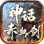 神话赤血剑 1.1.0安卓版