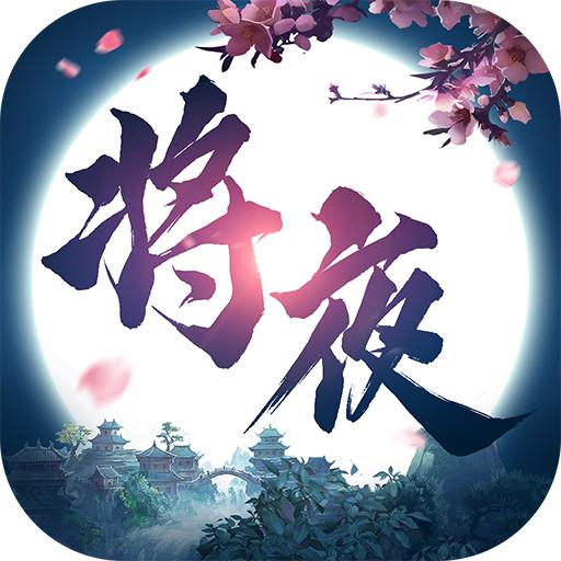 将夜修仙 0.1.24.24