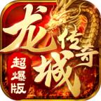 龙城传奇超爆版官方版 1.0.29307安卓版