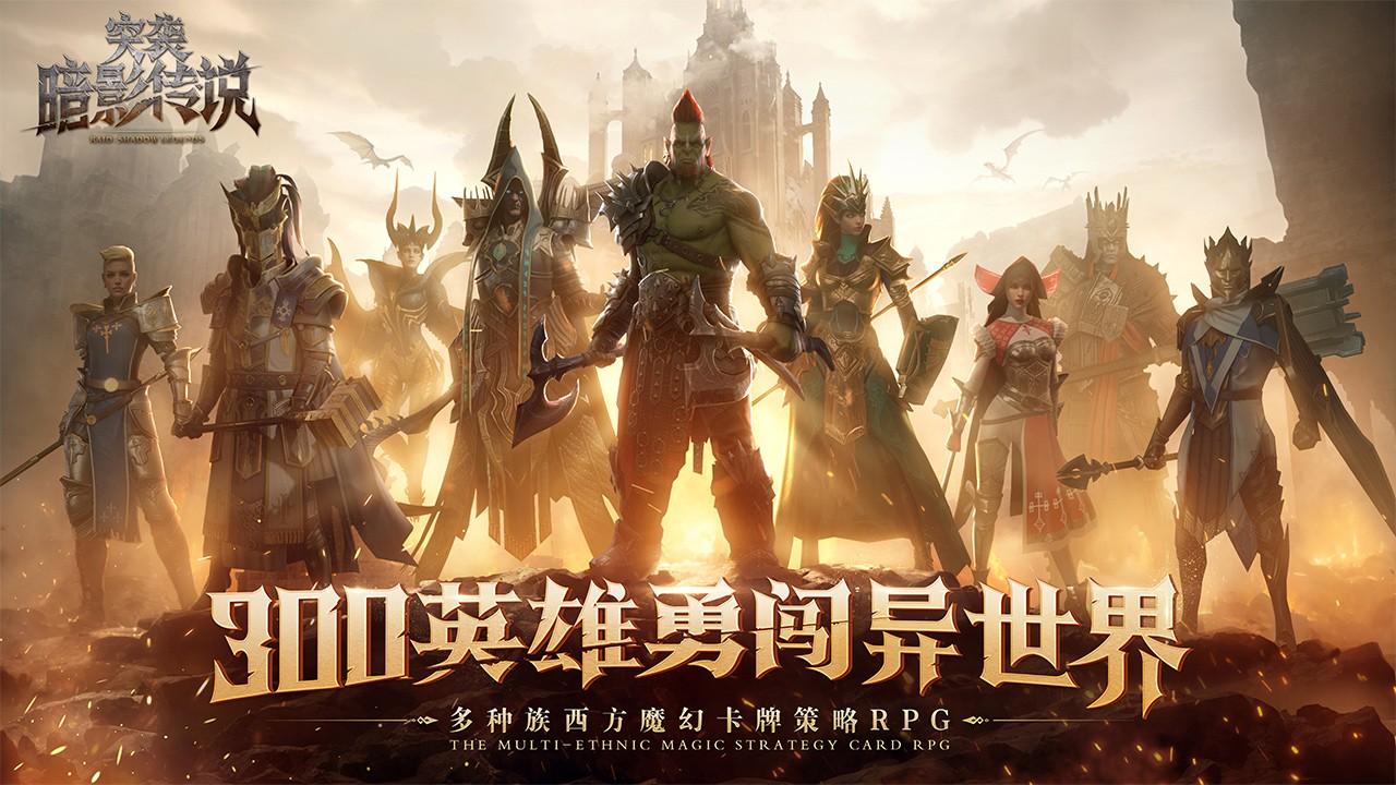 突袭暗影传说手游 7.00.0安卓版