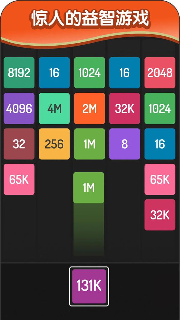 2048方块进化游戏 1.0.0安卓版