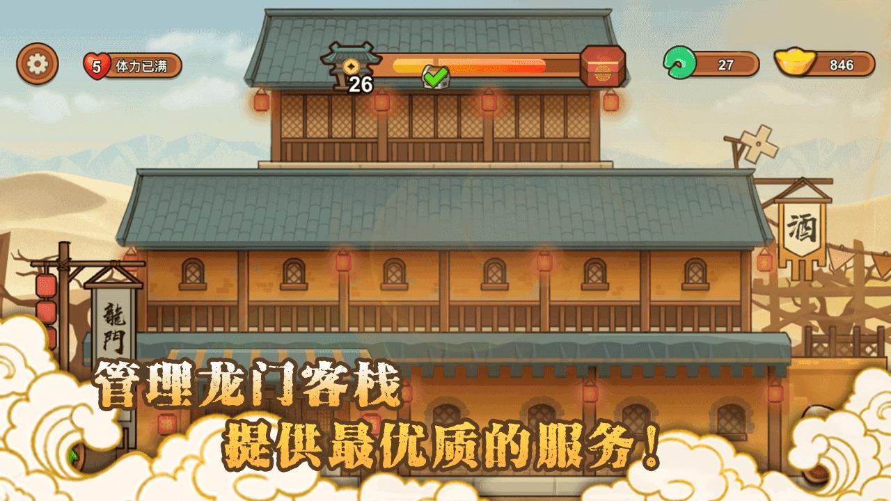 新龙门经营客栈 1.0安卓版