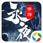 战玲珑之永夜传说 3.0.0安卓版