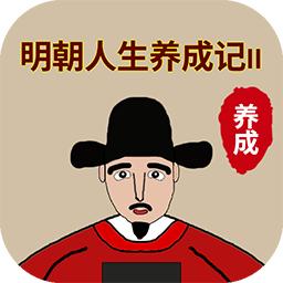 明朝人生养成记2手游 1.0.8安卓版