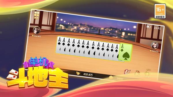 单机斗地主2023版本 4.0安卓版