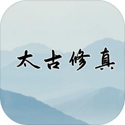 太古修真官方版 1.4.4最新版