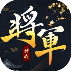 我是大将军之义海豪情安卓版 1.0.1官方版