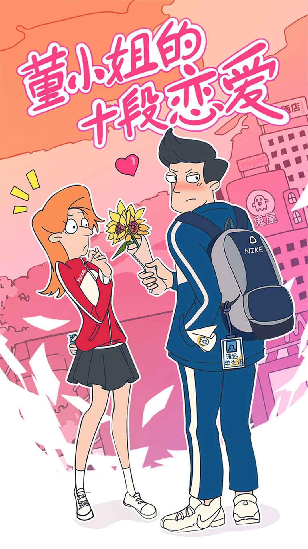 董小美的十段恋爱手游 1.2破解版免广告