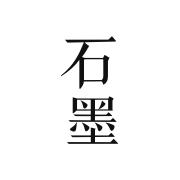 石墨文档手机版 3.17.51最新版本