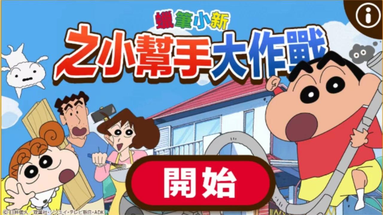 蜡笔小新之小帮手大作战最新版 2.19.2安卓版 2.19.2安卓版 2.19.2安卓版 2.19.2安卓版 2.19.2安卓版 2.19.2安卓版 2.19.2安卓版