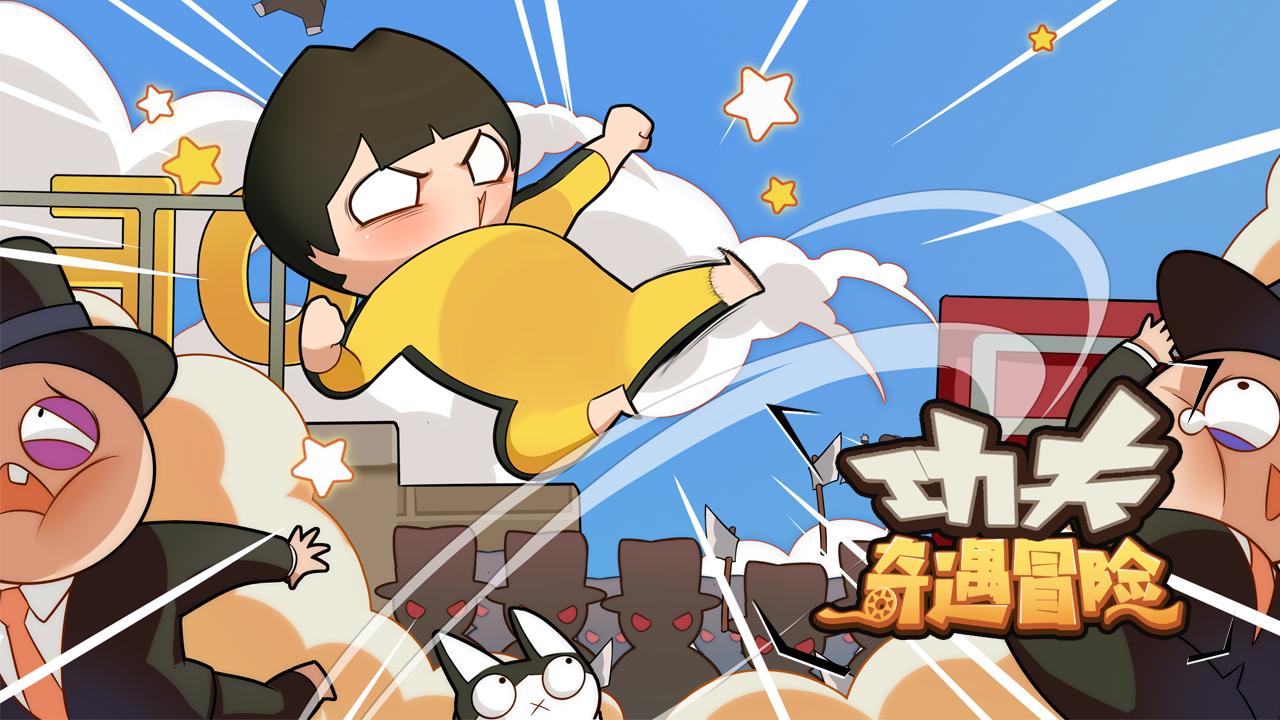 功夫奇遇记内置作弊菜单2022 0.57.4免广告版