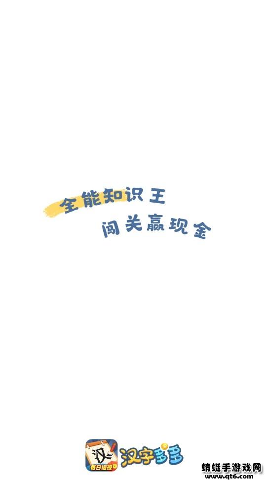汉字多多小游戏 3.4.8版本