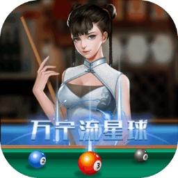万宁桌球手游 1.0.5安卓版