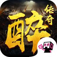 醉传奇 1.2.0版本