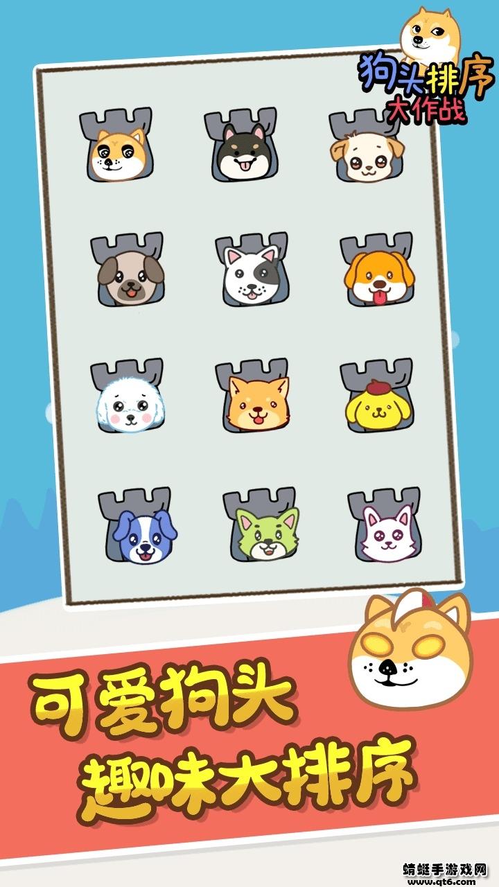 狗头排序大作战游戏 1.2.6最新版本