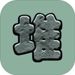 石头堆堆 1.3安卓版
