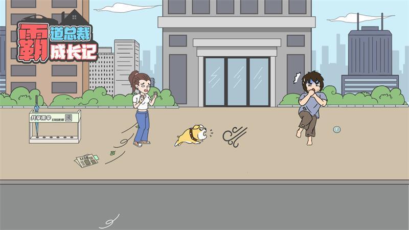 霸道总裁成长记游戏 1.1.0安卓版