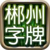 郴州字牌官方免费 1.1.313手机版