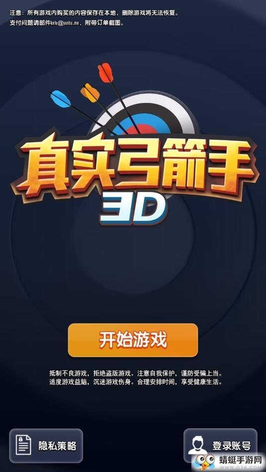 真实弓箭手3D测试服 1.0.0安卓版