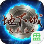 地下城天选之人BT变态版 2.9.7