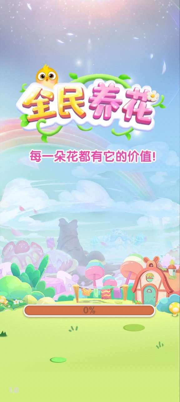 全民养花手机版 1.0.3安卓版截图0