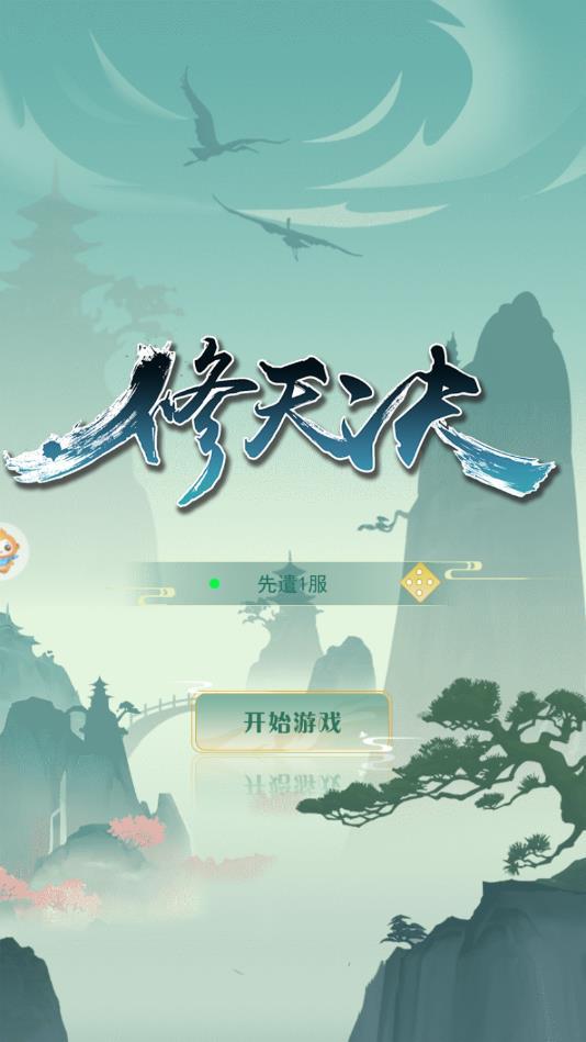 修天决红包版 2.0安卓版截图0