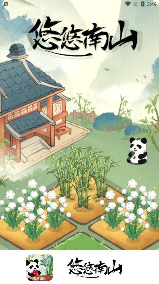悠悠南山小游戏 1.0.1安卓版