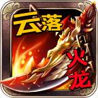 云落火龙官方版 4.3.9安卓版