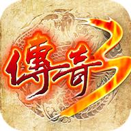 传奇3手游官方正版 1.0.5安卓版