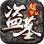 盗墓笔录 1.1.0 超V版