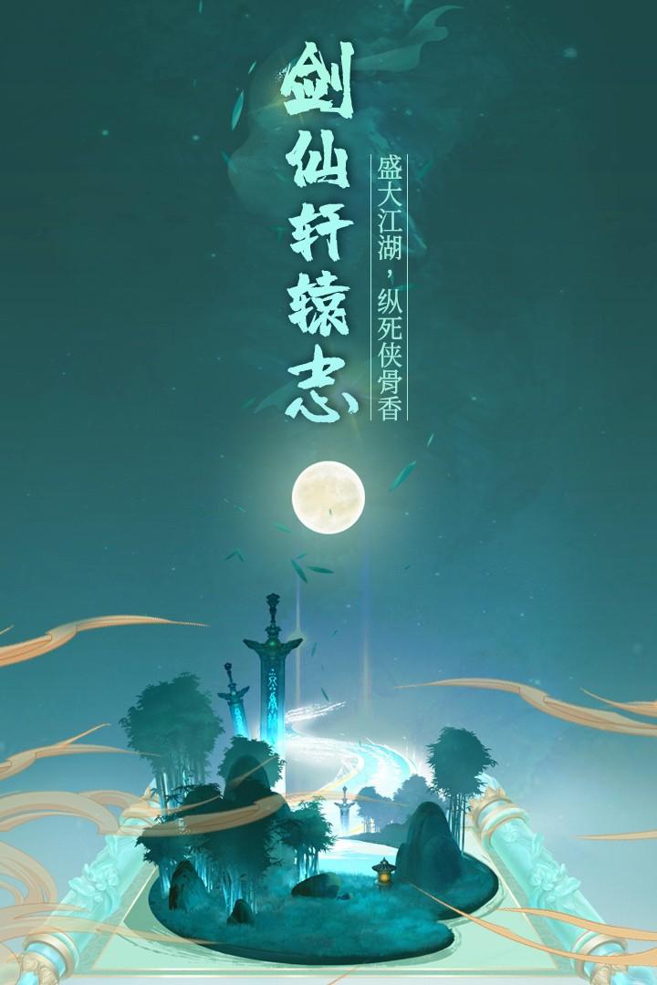 剑仙轩辕志手游 1.7最新版