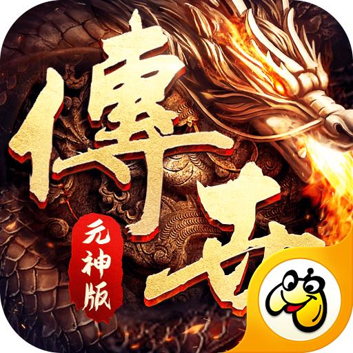传世复古元神版官方手游 1.0.4安卓版