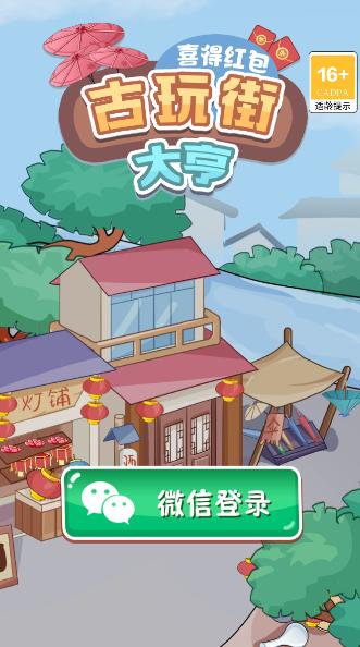 古玩街大亨手游 1.0安卓版