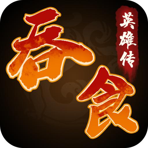 吞食英雄传安卓最新版 1.1.7.3官方版